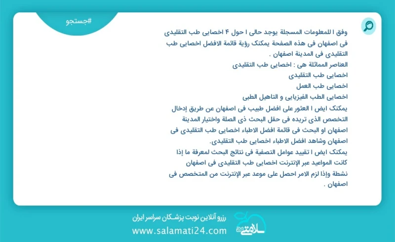 وفق ا للمعلومات المسجلة يوجد حالي ا حول3 اخصائي طب التقليدي في اصفهان في هذه الصفحة يمكنك رؤية قائمة الأفضل اخصائي طب التقليدي في المدينة اص...